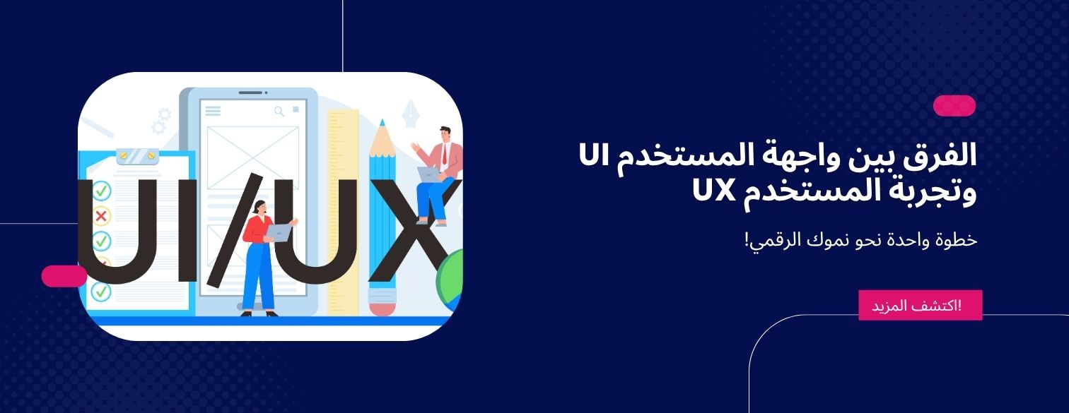The Difference Between User Interface (UI) and User Experience (UX)